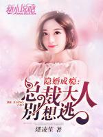 隱婚成癮：總裁大人別想逃