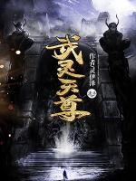 武靈天尊