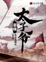 豪橫太子爺