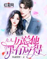 夫人，厲總他罪有應(yīng)得