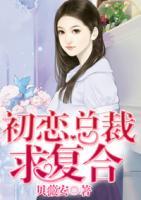 初戀總裁求復(fù)合