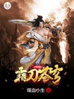 霸刀蒼穹