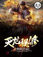天龍秘修