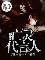 最后的亡靈代言人