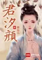 君汐顏