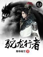 駝龍行者