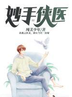 妙手俠醫(yī)