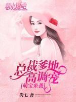 萌寶來襲：總裁爹地高調(diào)寵