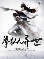 拳縱異世