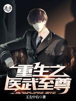 重生之醫(yī)武至尊
