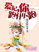 愛妃，你跑什么跑