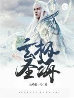 玄極圣海