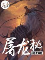 屠龍秘
