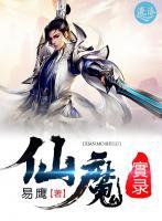 仙魔實錄