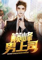 巔峰男上司