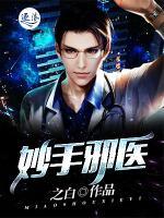 妙手邪醫(yī)