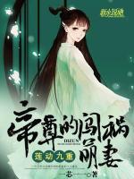 蓮動(dòng)九重：帝尊的闖禍萌妻