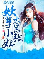 妖孽小姐太囂張