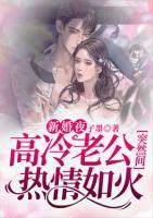 新婚夜，高冷老公突然間熱情如火