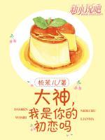大神，我是你的初戀嗎