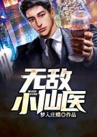 無敵小仙醫(yī)