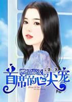 燃情霸愛(ài)：首席的心尖寵