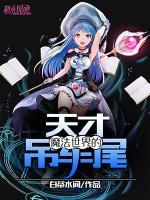 魔法世界的天才吊車尾