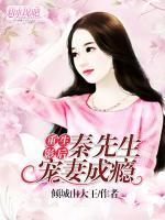 重生影后：秦先生寵妻成癮