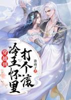 穿越到冷王懷里打個(gè)滾
