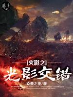 火影之光影交錯