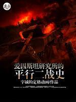 愛因斯坦研究所的平行二戰(zhàn)史