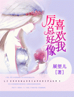 厲總好像喜歡我