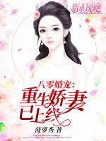 八零婚寵：重生嬌妻已上線