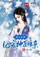 萌寶來襲：團(tuán)寵神醫(yī)娘親