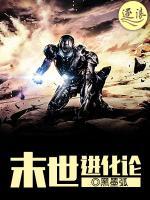 末世進(jìn)化論