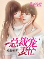 總裁寵妻忙