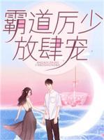 霸道厲少，放肆寵