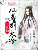 三生劫：仙尊，別太冷