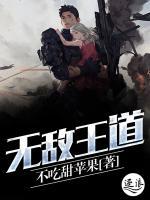 無(wú)敵王道