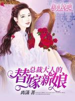 總裁大人的替嫁新娘