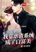 我靠虐渣系統(tǒng)成了白富美