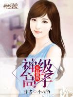 女總裁的神級(jí)高手