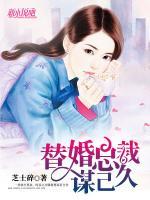 替婚總裁婚謀已久