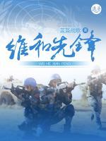 維和先鋒
