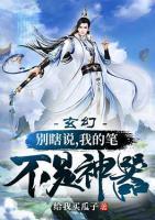 玄幻：別瞎說(shuō)，我的筆不是神器