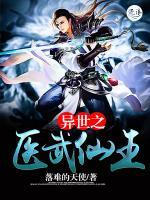 異世之醫(yī)武仙王