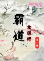 霸道女國師