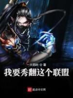 我要秀翻這個聯(lián)盟