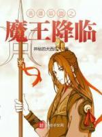 英雄聯(lián)盟之魔王降臨