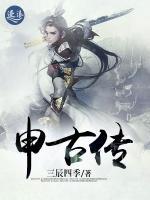 申古傳